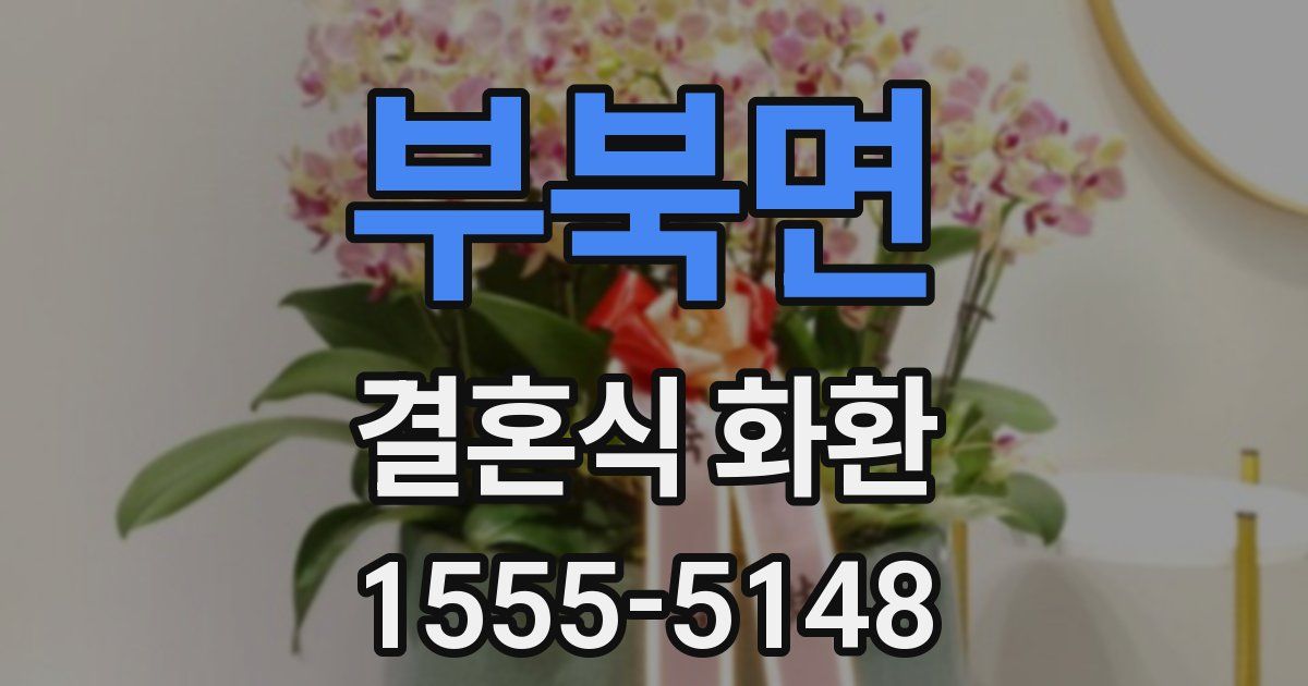 부북면 결혼식 화환