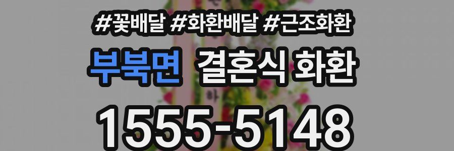부북면 결혼식 화환