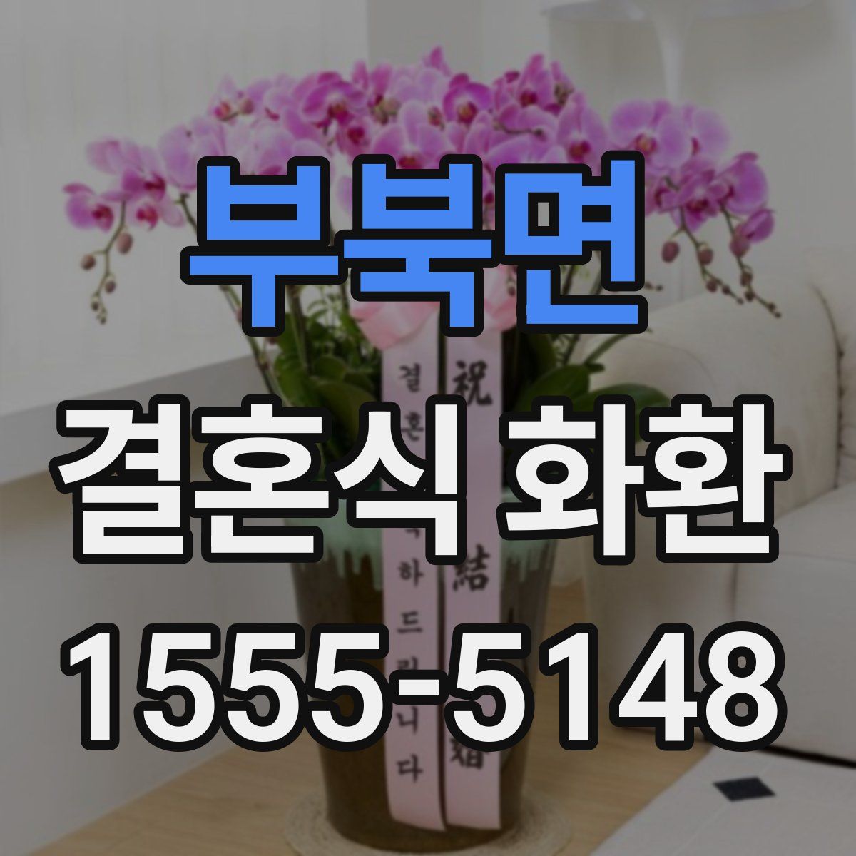 부북면 결혼식 화환