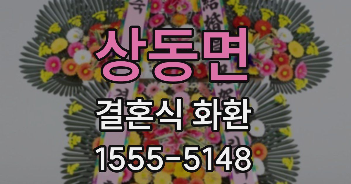상동면 결혼식 화환