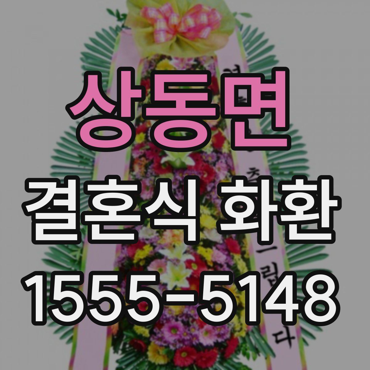 상동면 결혼식 화환