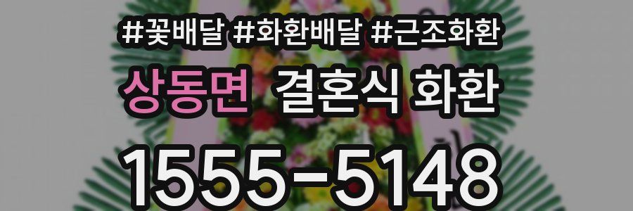 상동면 결혼식 화환