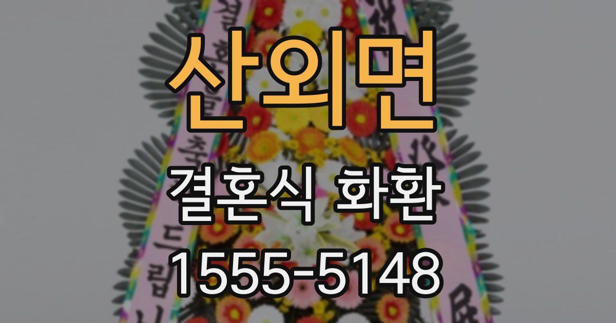 산외면 결혼식 화환
