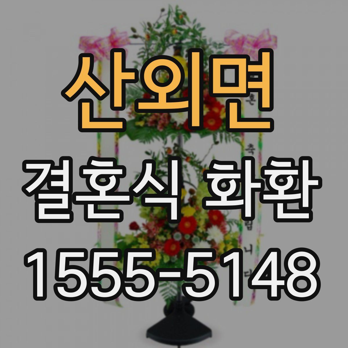 산외면 결혼식 화환