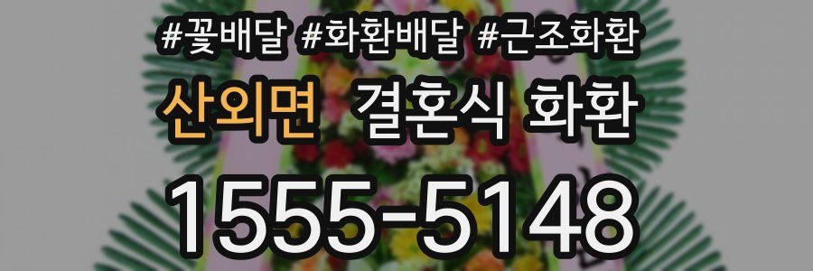 산외면 결혼식 화환