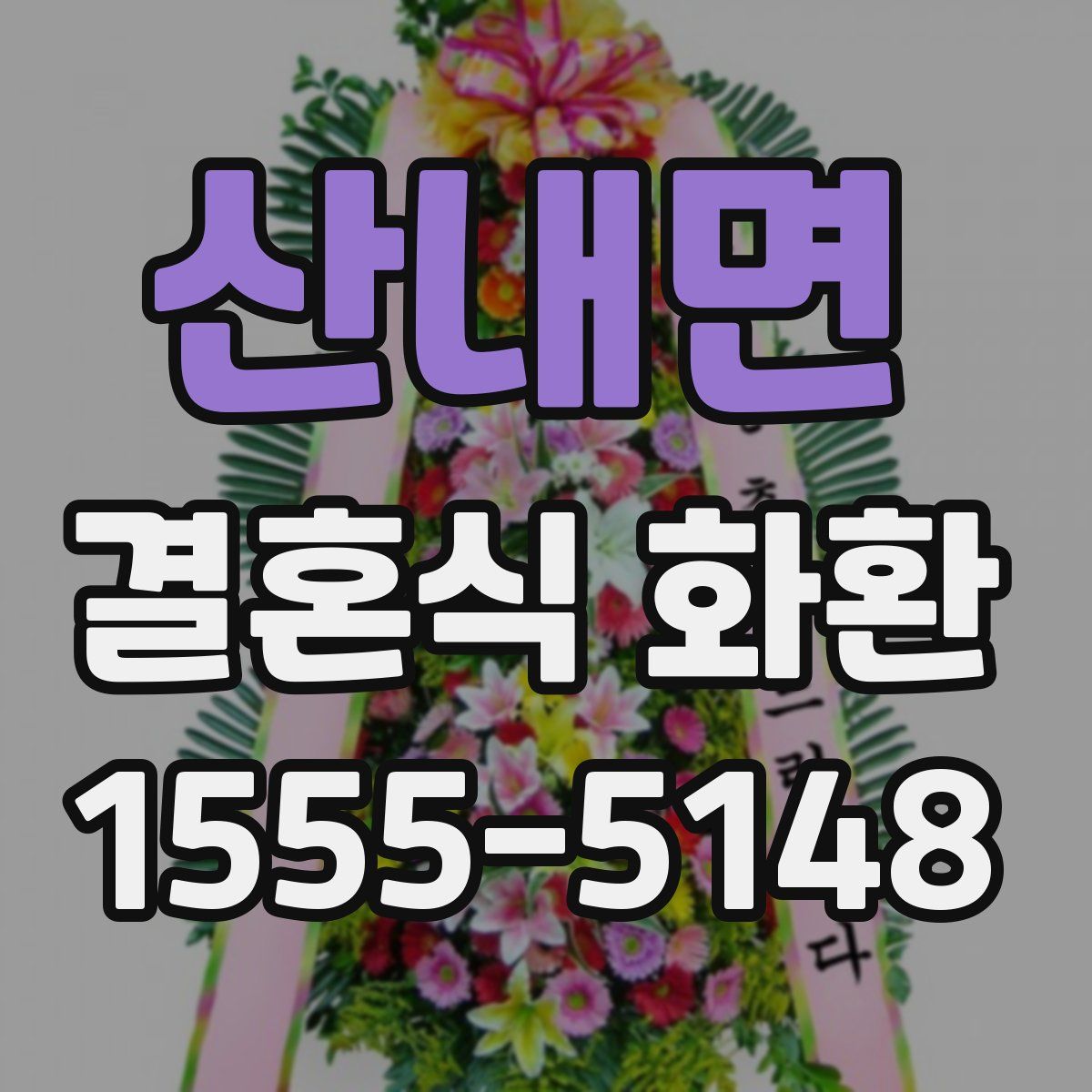 산내면 결혼식 화환