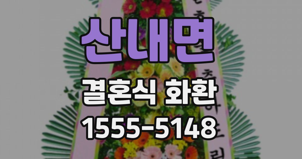 산내면 결혼식 화환