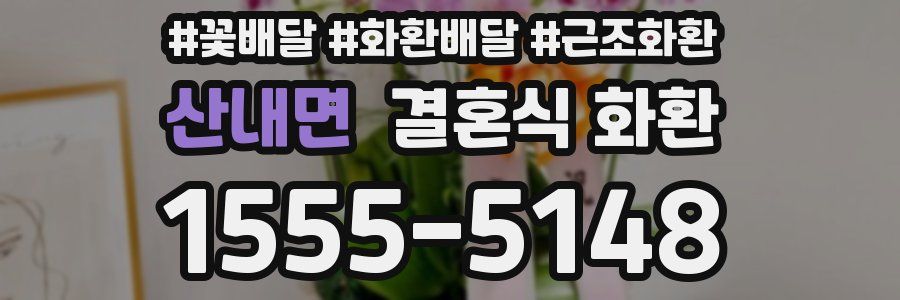 산내면 결혼식 화환