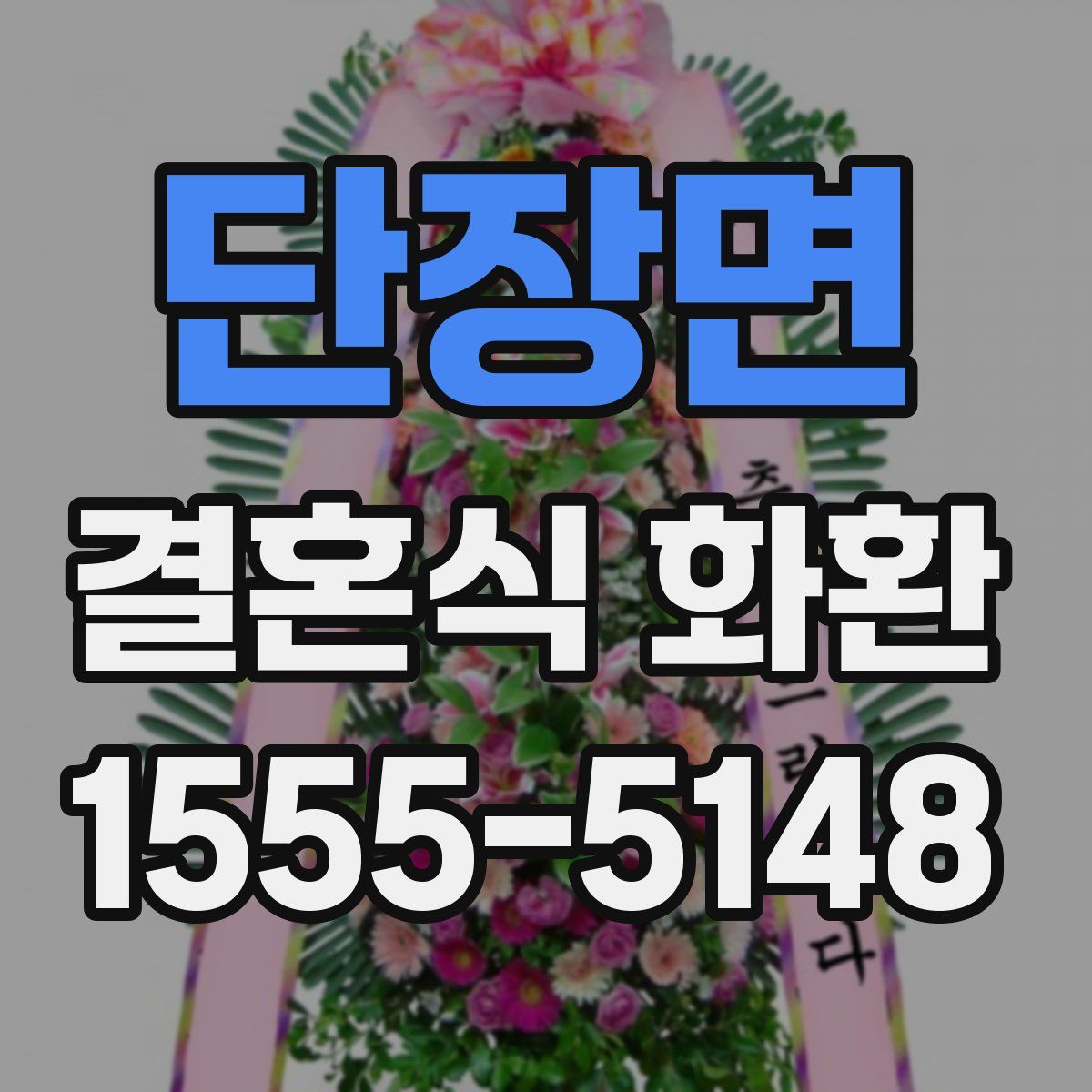 단장면 결혼식 화환