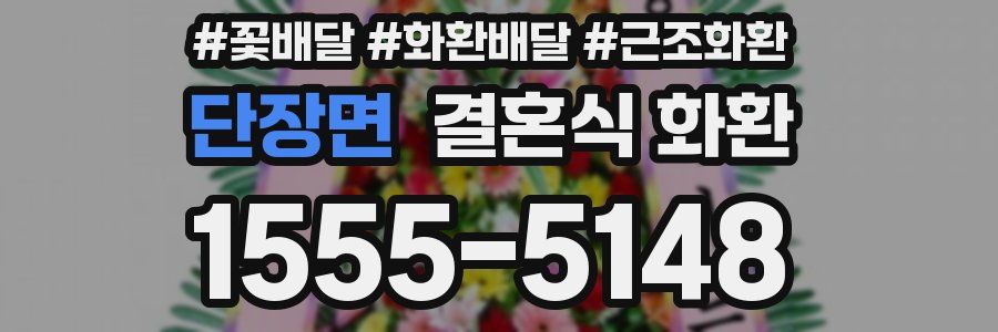 단장면 결혼식 화환