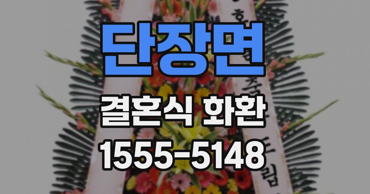 단장면 결혼식 화환