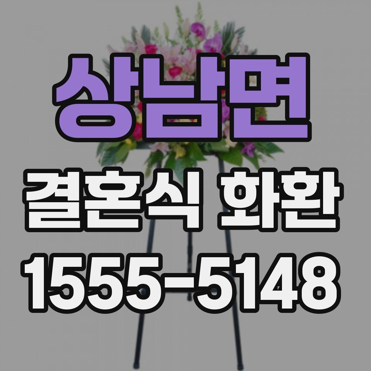 상남면 결혼식 화환 배달 전 최종 점검 목록