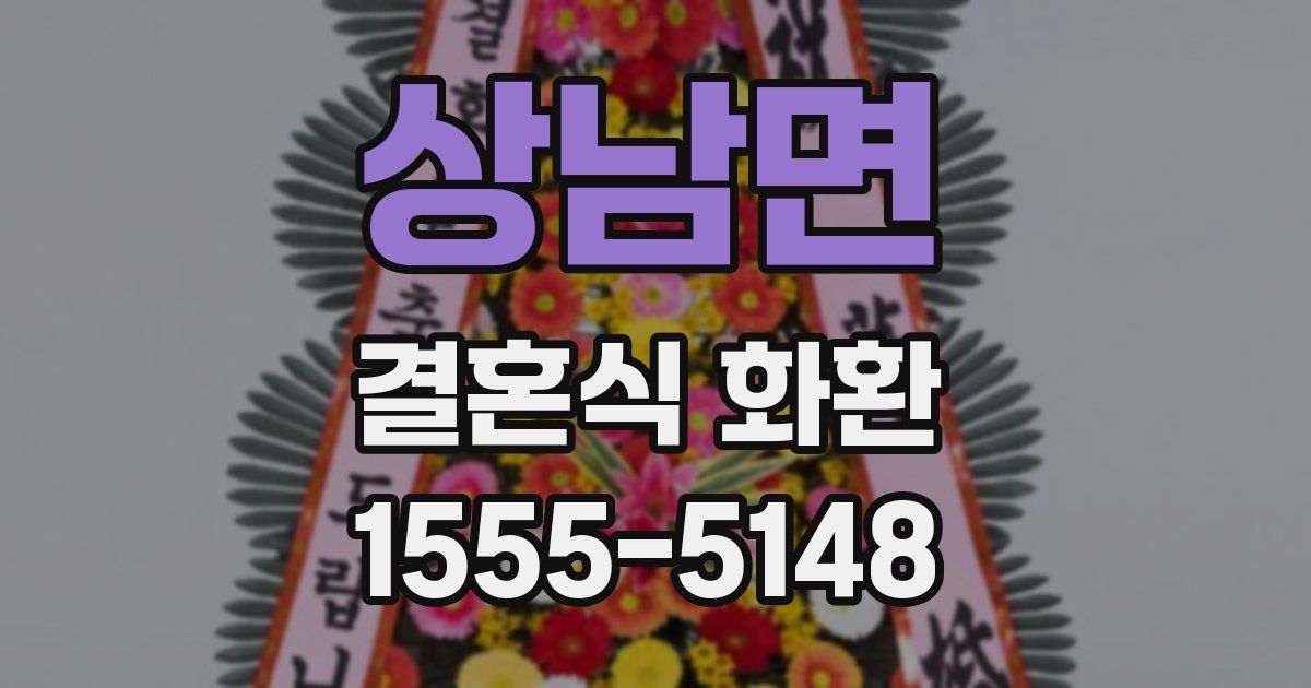 상남면 결혼식 화환