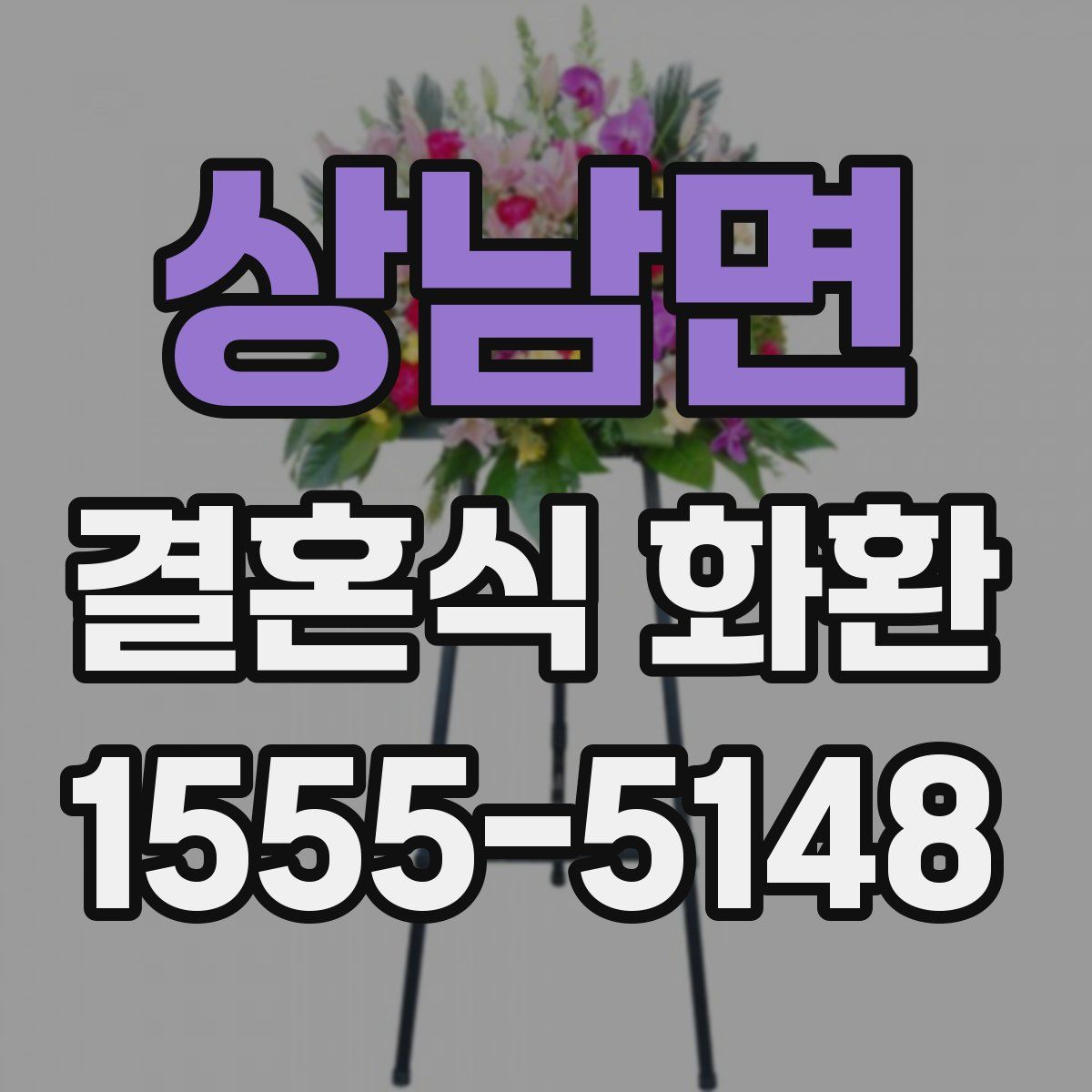 상남면 결혼식 화환