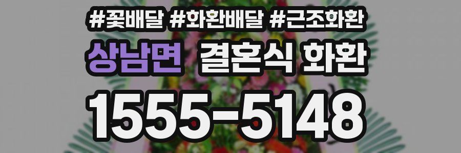 상남면 결혼식 화환