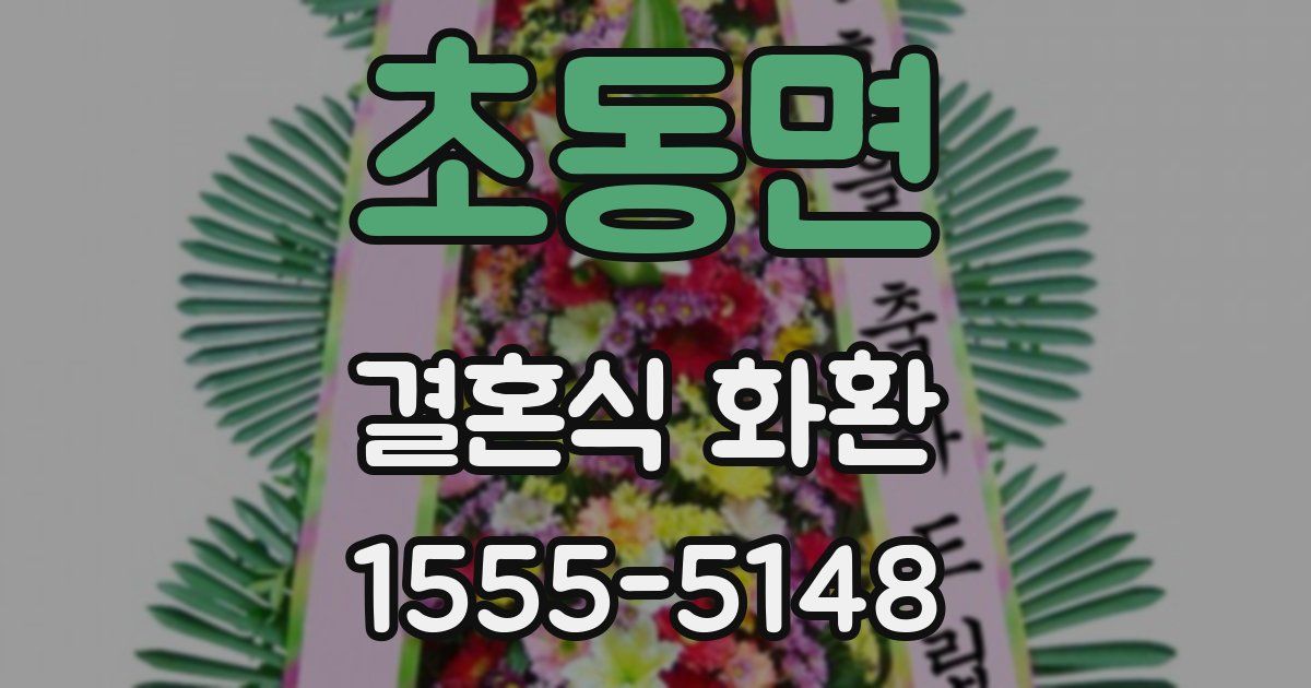 초동면 결혼식 화환
