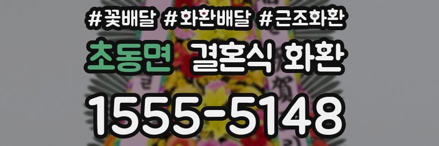 초동면 결혼식 화환