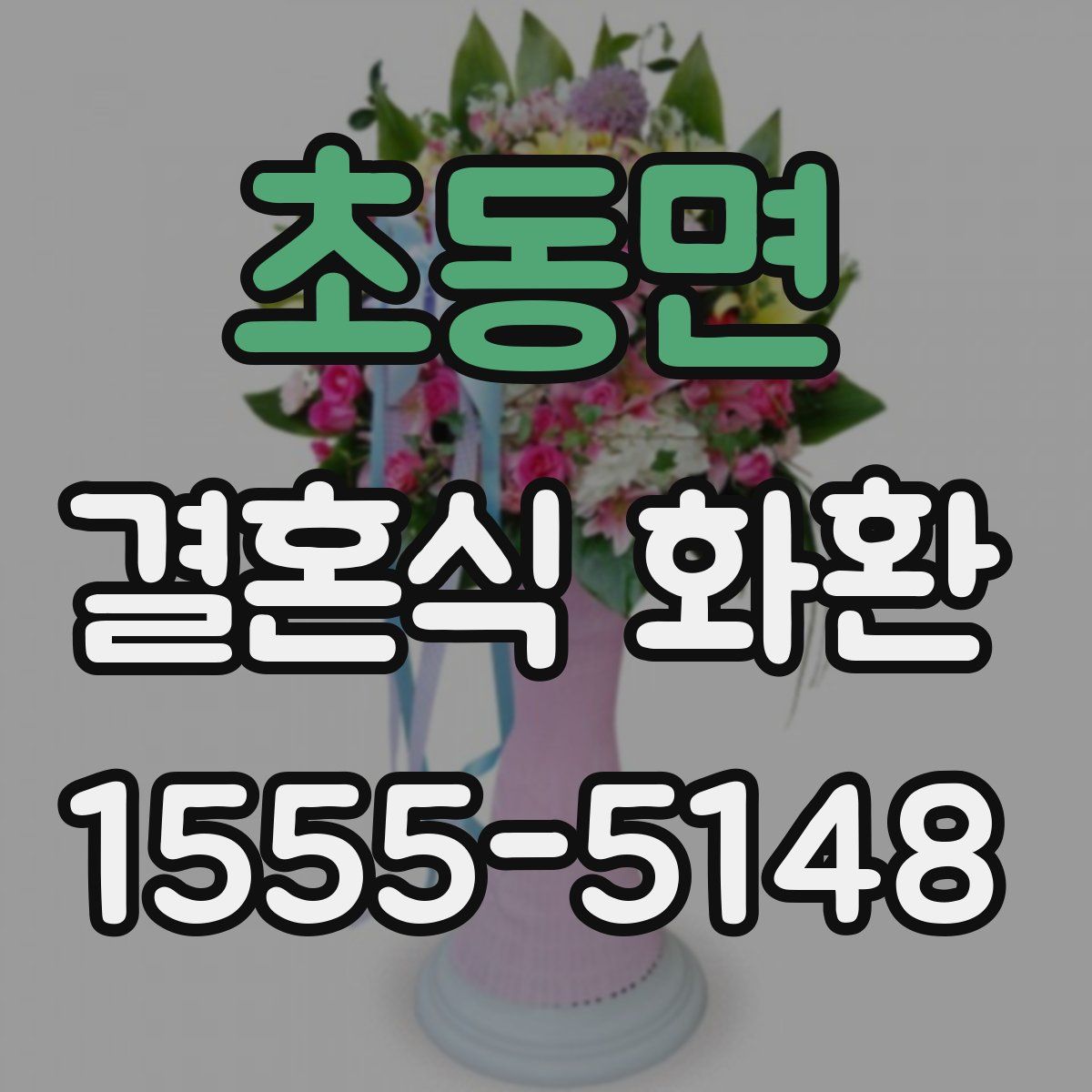 초동면 결혼식 화환