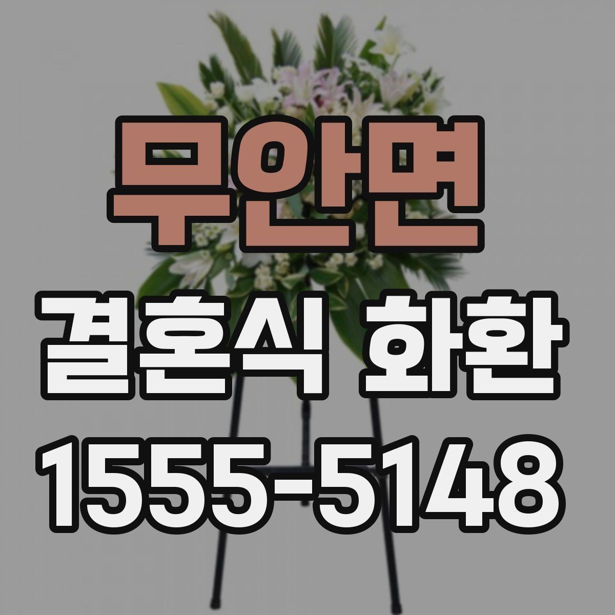 무안면 결혼식 화환 문의 전에 알아두면 좋은 정보