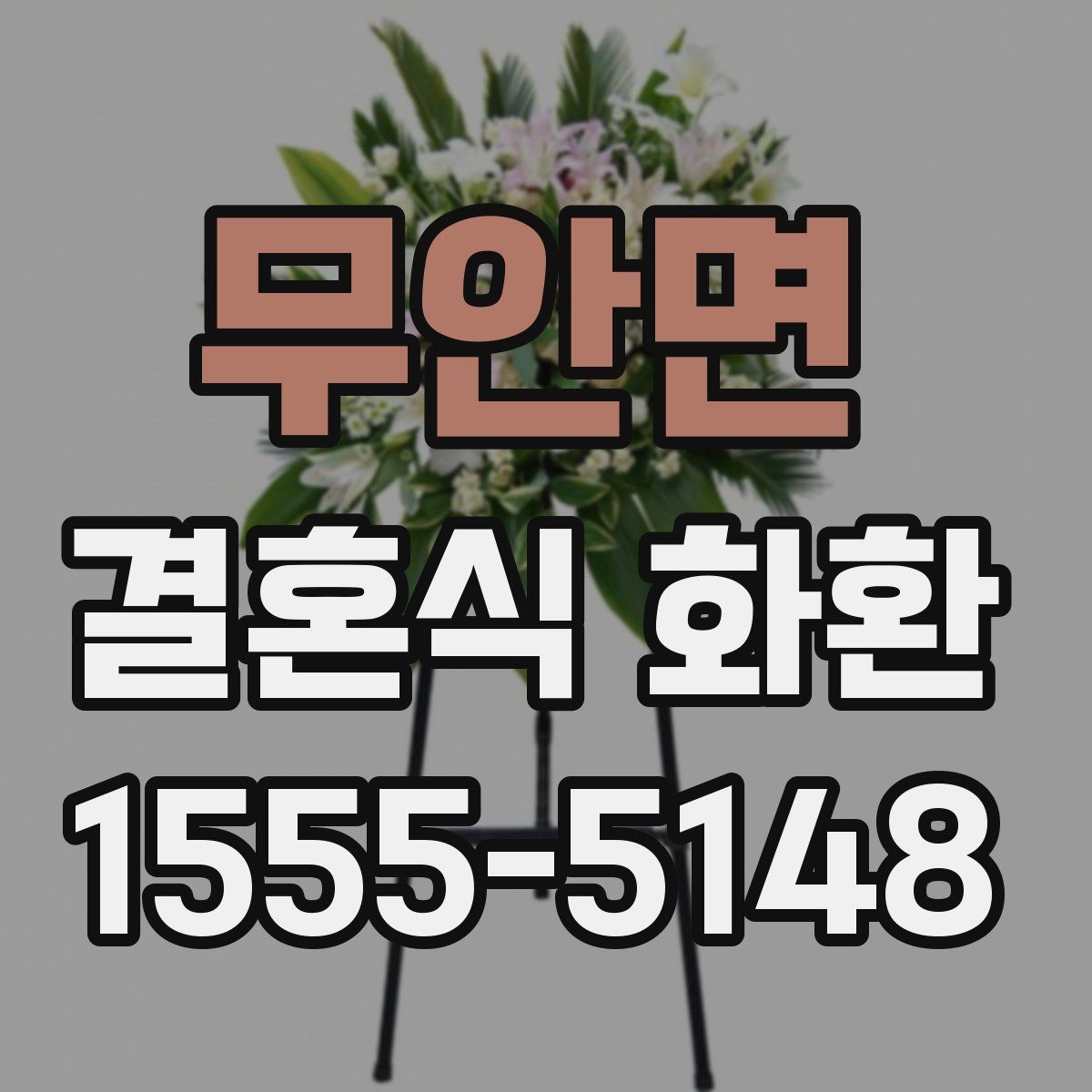 무안면 결혼식 화환