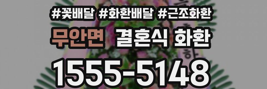 무안면 결혼식 화환