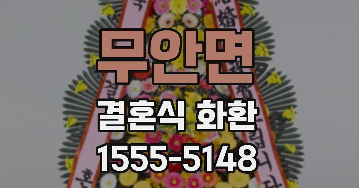 무안면 결혼식 화환