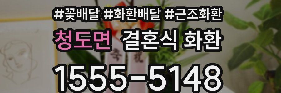 청도면 결혼식 화환