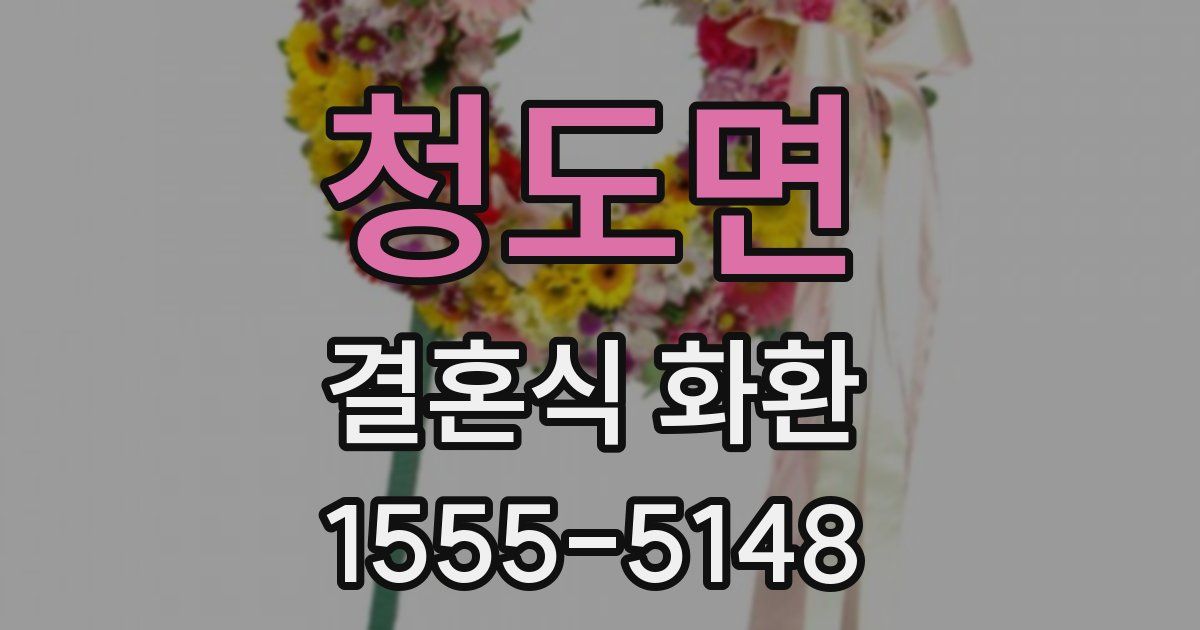 청도면 결혼식 화환