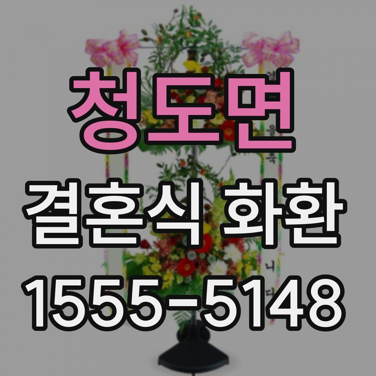청도면 결혼식 화환