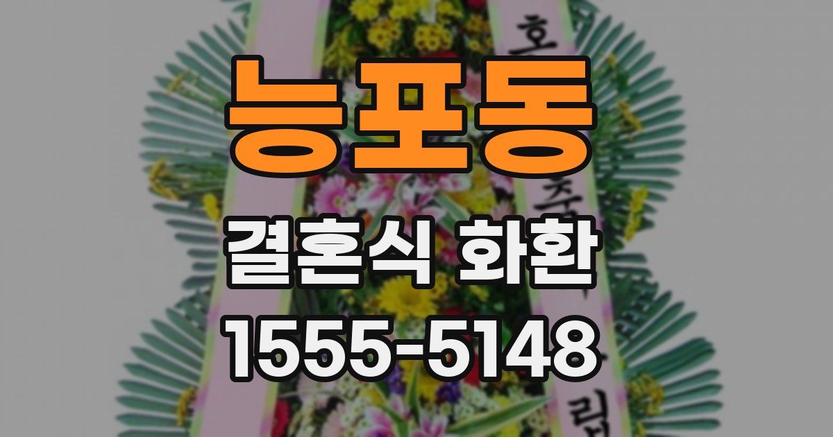 능포동 결혼식 화환