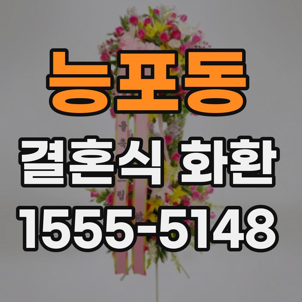 능포동 결혼식 화환