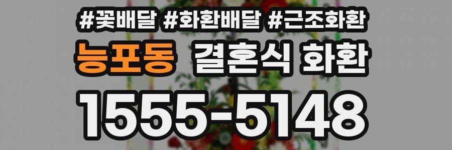능포동 결혼식 화환