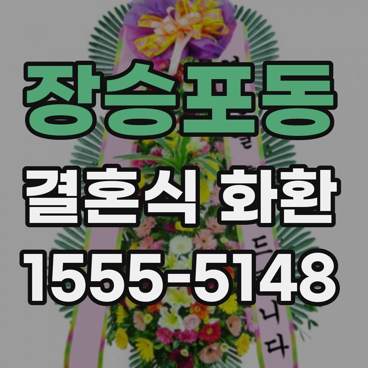 장승포동 결혼식 화환 예식 성격에 맞춰 고르는 방식