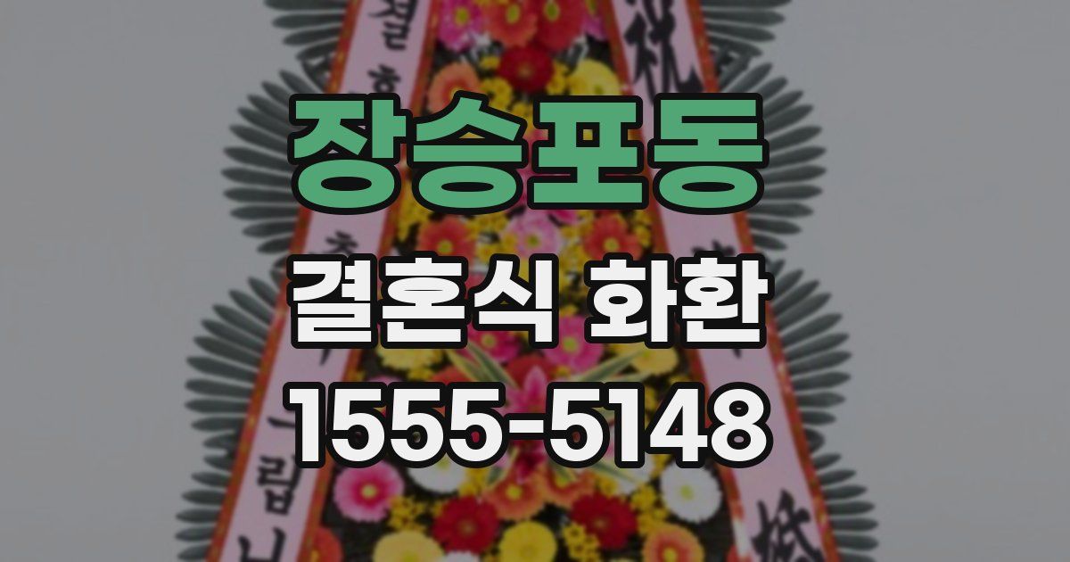 장승포동 결혼식 화환