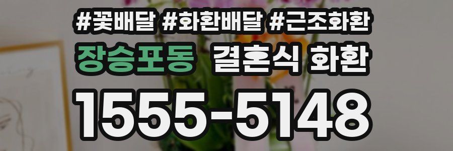 장승포동 결혼식 화환