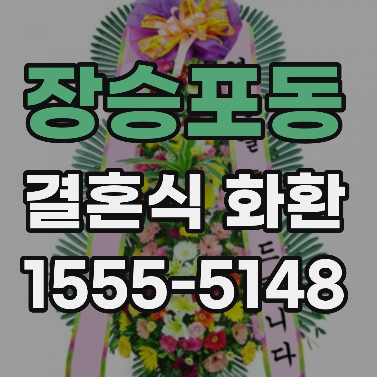 장승포동 결혼식 화환