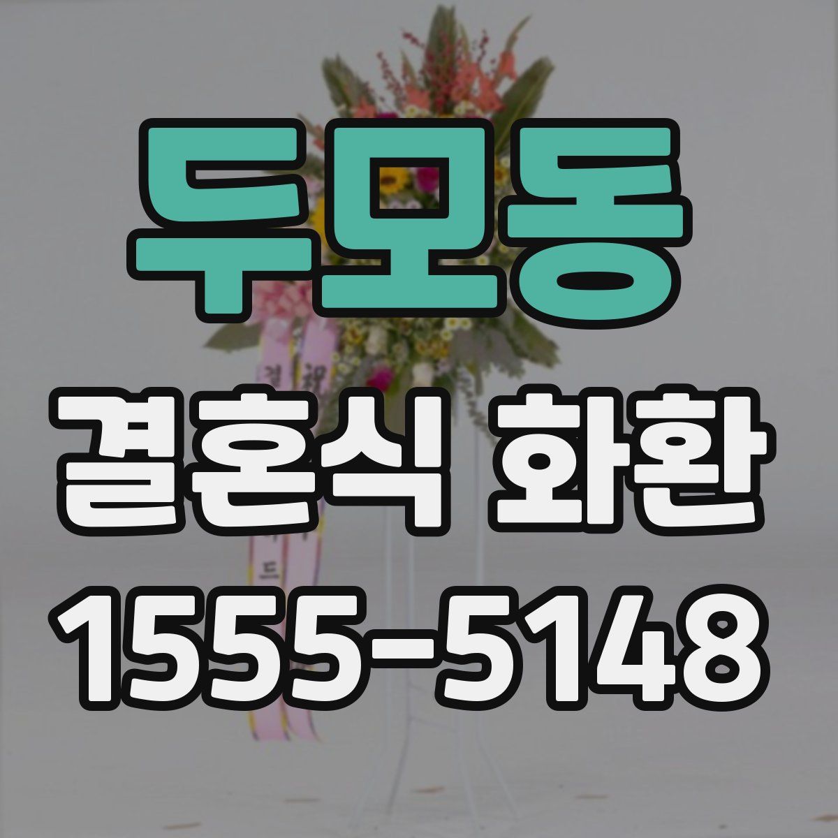 두모동 결혼식 화환