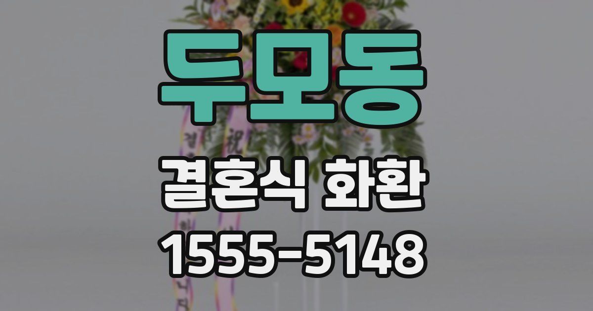 두모동 결혼식 화환