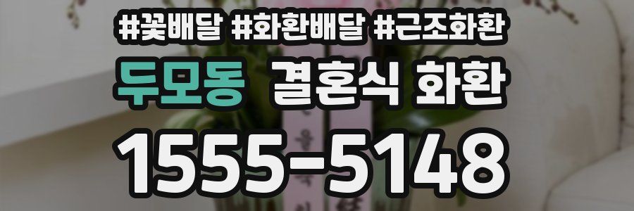 두모동 결혼식 화환