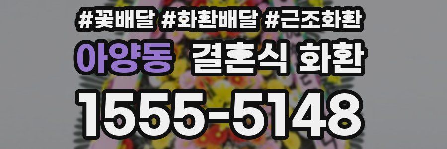 아양동 결혼식 화환