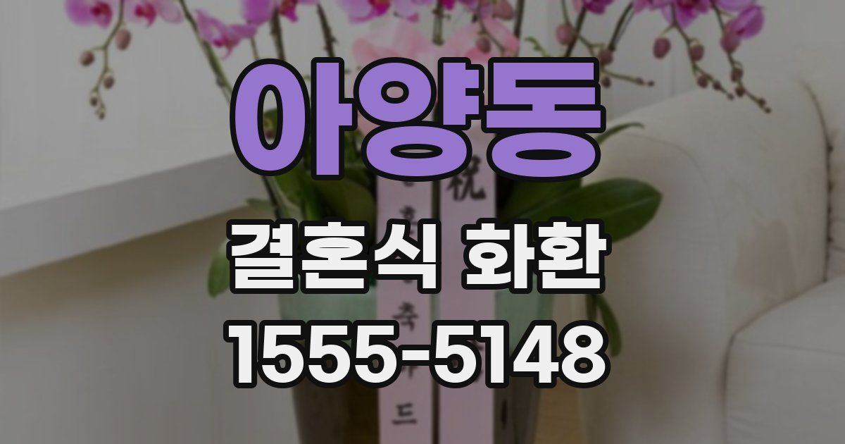 아양동 결혼식 화환