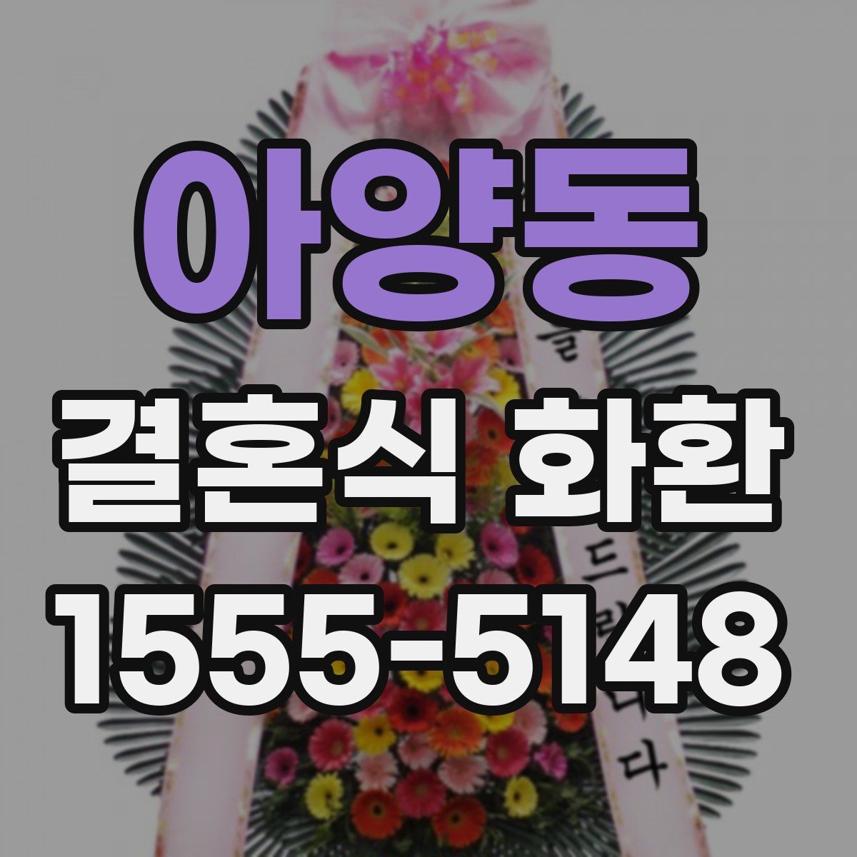 아양동 결혼식 화환