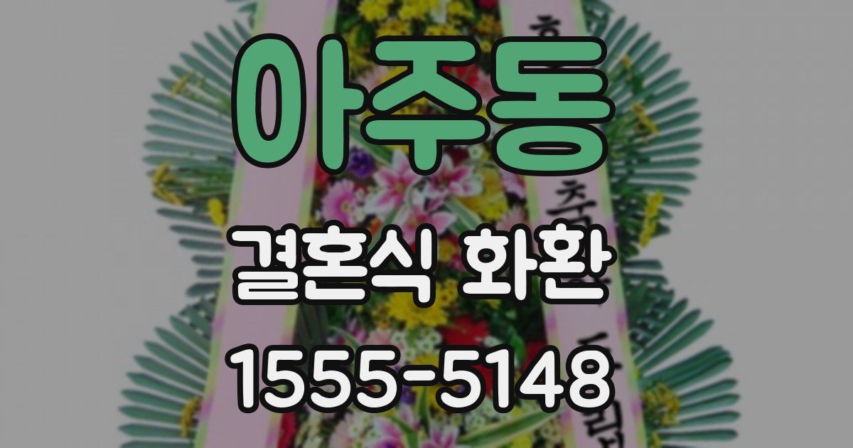아주동 결혼식 화환