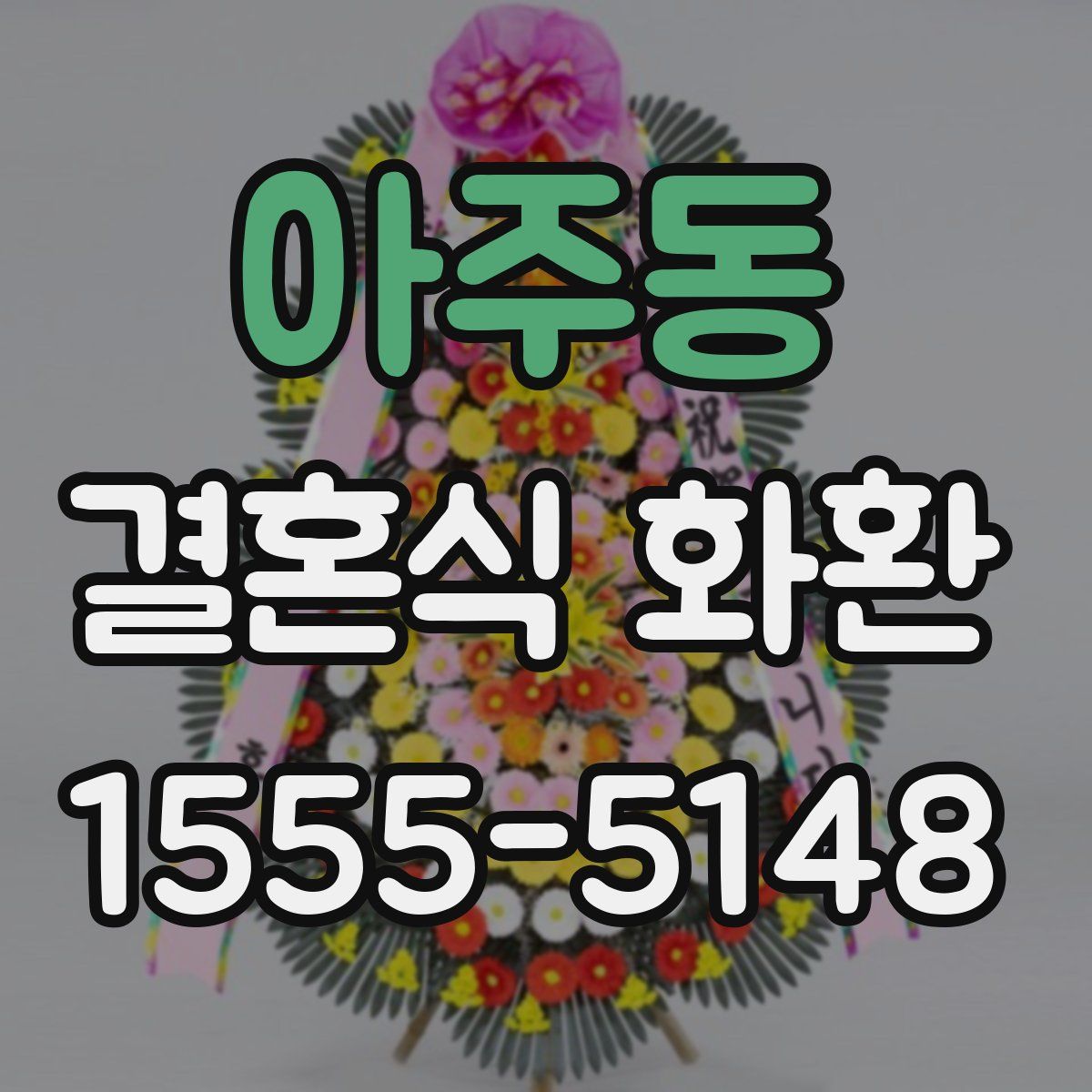 아주동 결혼식 화환