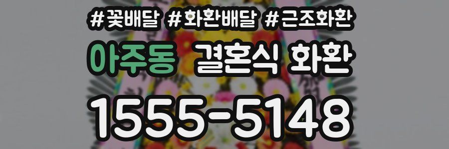 아주동 결혼식 화환