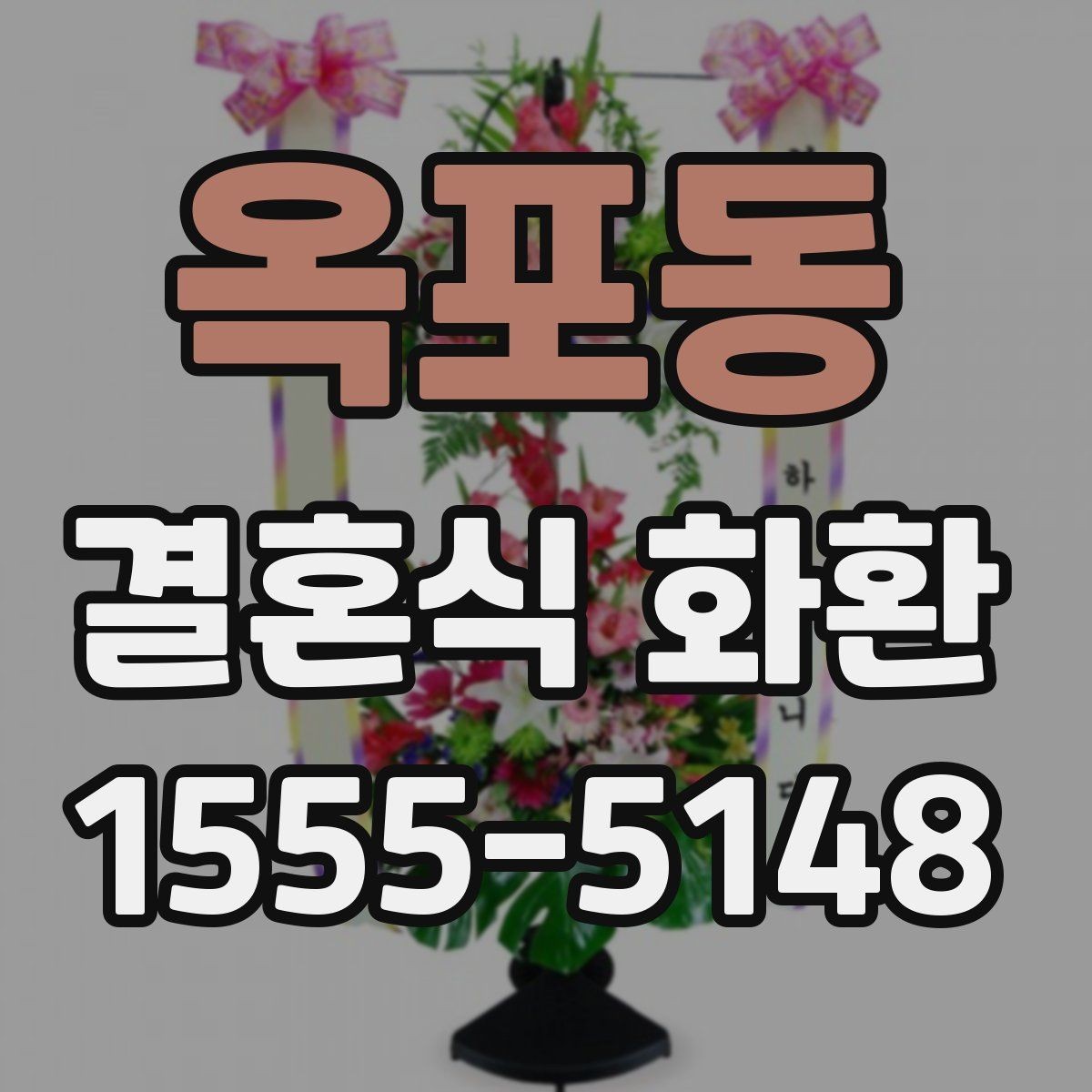 옥포동 결혼식 화환 종류별 특징과 쓰임새 비교