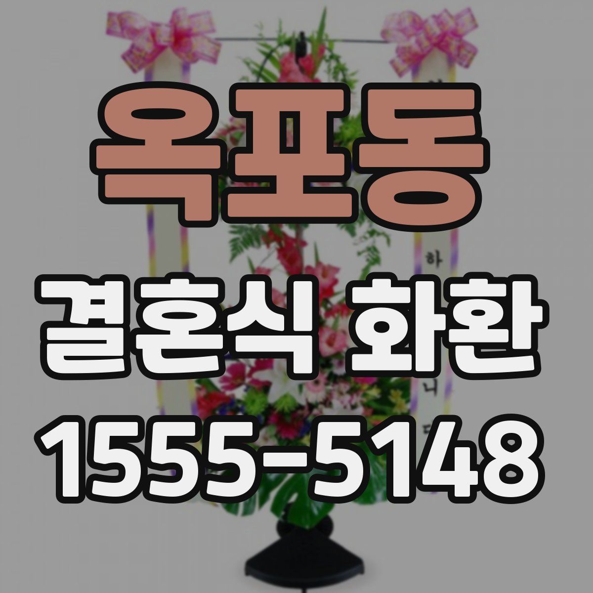 옥포동 결혼식 화환