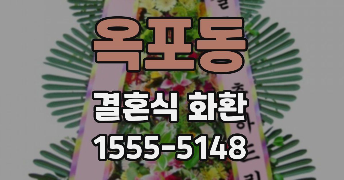 옥포동 결혼식 화환