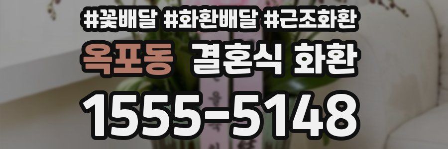 옥포동 결혼식 화환