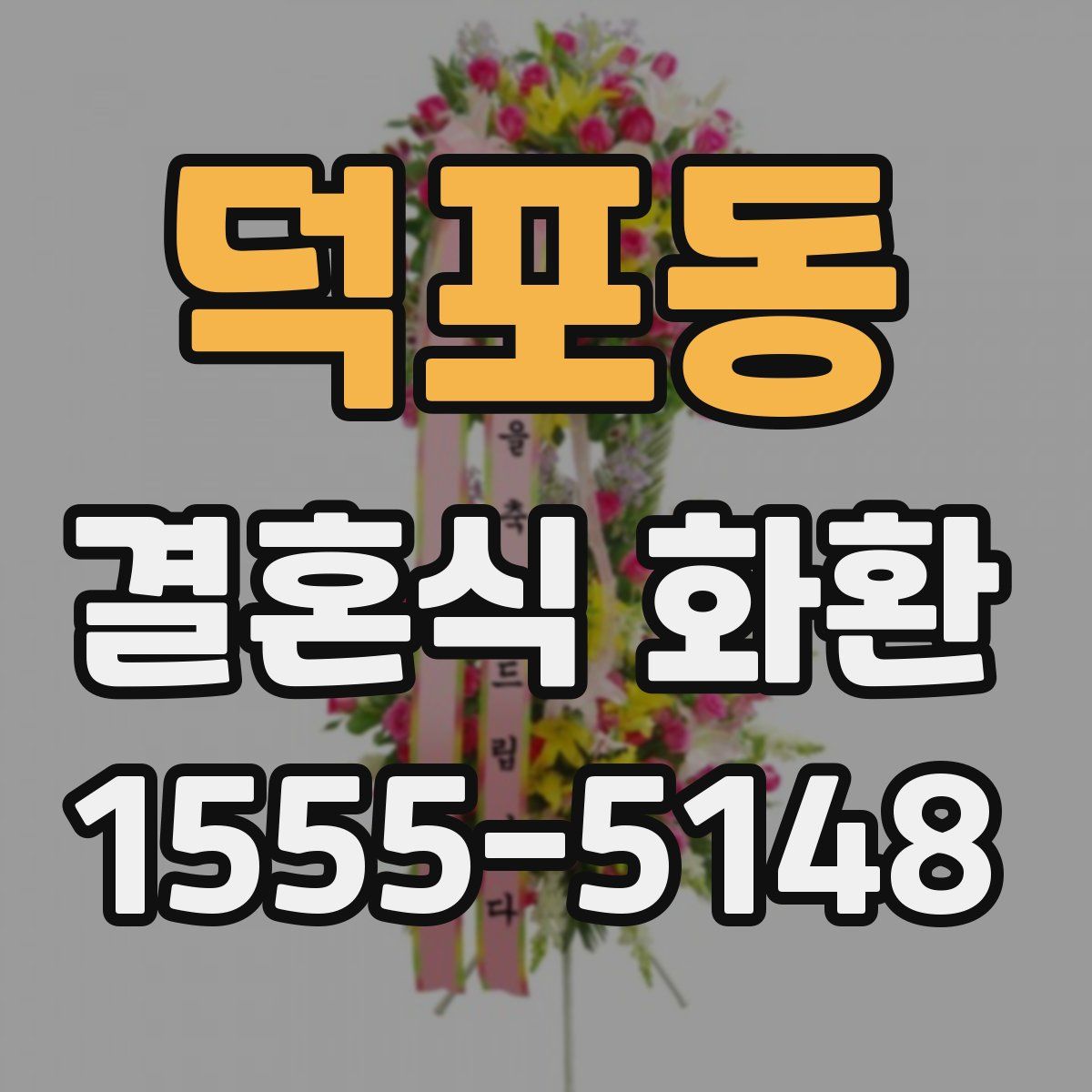 덕포동 결혼식 화환